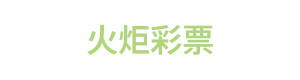 火炬彩票 Logo